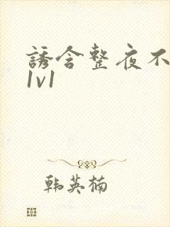 诱含整夜不拔h1v1