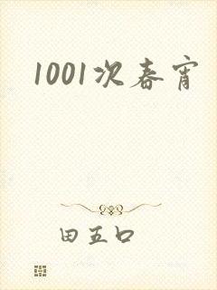 1001次春宵