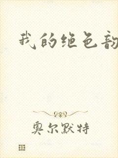 我的绝色韵母