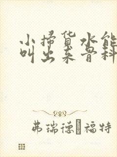 小扫货水能么多叫出来骨科