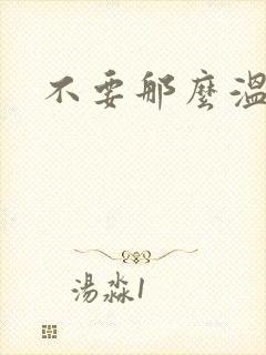 不要那么温柔