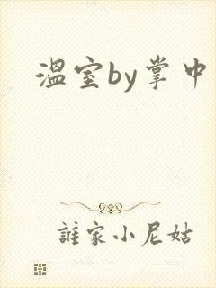 温室by掌中雀