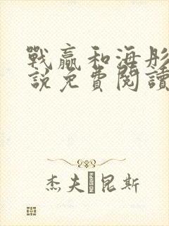 战赢和海彤的小说免费阅读无弹窗封面