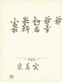 小米和爷爷系列最新篇章