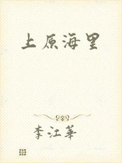 上原海里