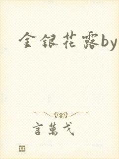 金银花露by