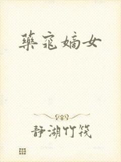 药窕嫡女封面