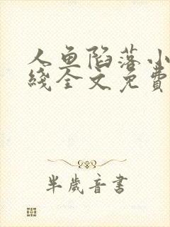 人鱼陷落小说在线全文免费阅读笔趣阁无弹窗