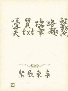 优质攻略系统沈芙txt笔趣阁封面