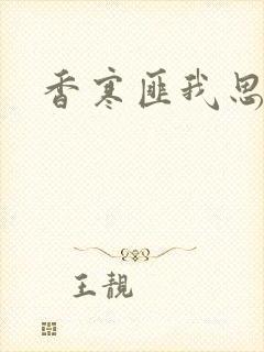 香寒匪我思存封面