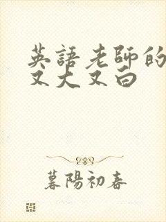 英语老师的兔子又大又白