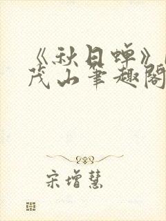 《秋日蝉》by茂山笔趣阁