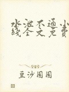 水泄不通小说在线全文免费阅读笔趣