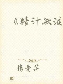 《精汁欲液》