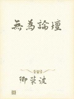 无为论坛