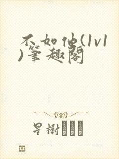 不如他(1v1)笔趣阁封面