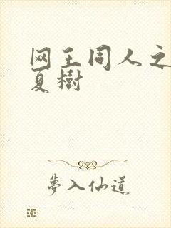 网王同人之桃生夏树