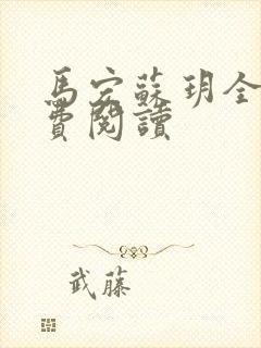 马宏苏玥全文免费阅读封面