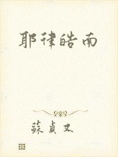 耶律皓南
