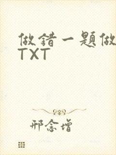 做错一题做一次TXT