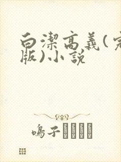 白洁高义(完整版)小说