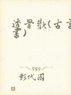 透骨欢(古言穿书)