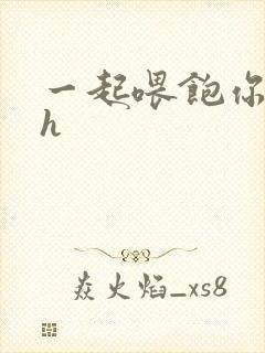 一起喂饱你nph