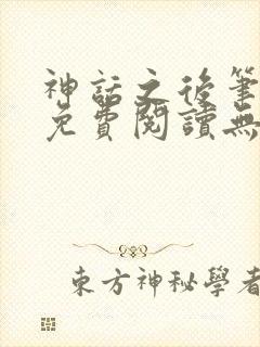 神话之后笔趣阁免费阅读无弹窗