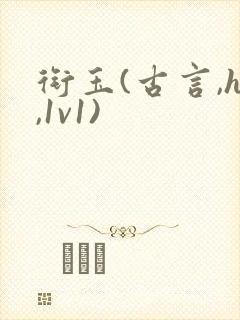 衔玉(古言,h,1v1)