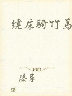 绕床骑竹马