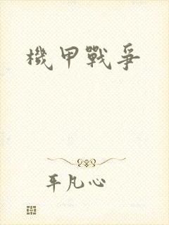 机甲战争