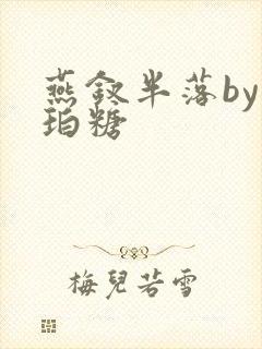 燕钗半落by琥珀糖封面