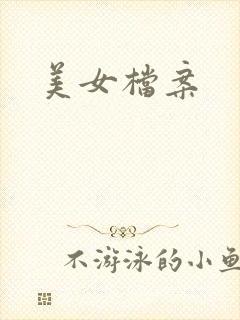 美女档案