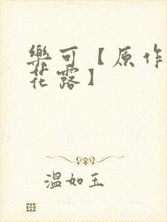 乐可【原作金银花露】