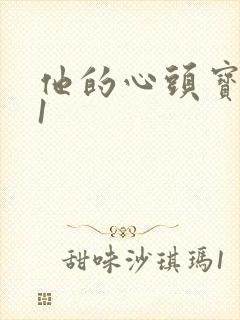 他的心头宝1v1