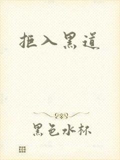 拒入黑道封面
