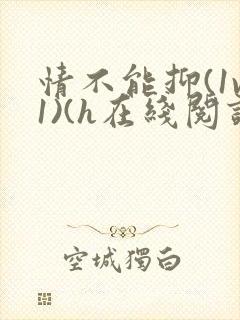 情不能抑(1v1)(h在线阅读)