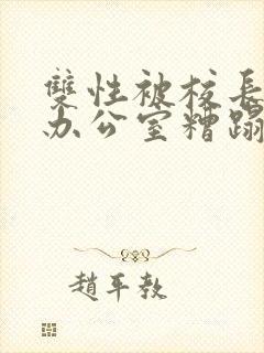 双性被校长抱进办公室糟蹋