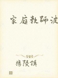 家庭教师波