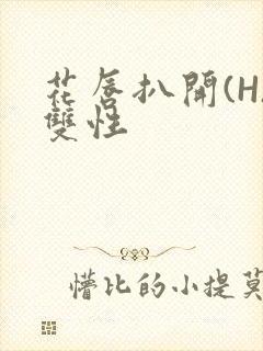 花唇扒开(H)双性