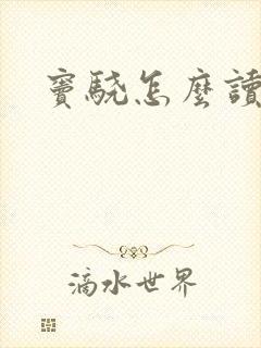 窦骁怎么读