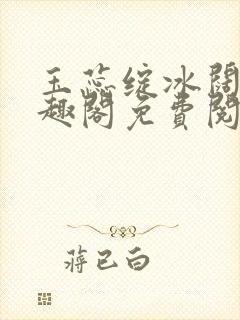 玉蕊绽冰阔落笔趣阁免费阅读