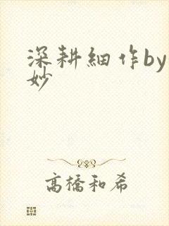 深耕细作by妙妙
