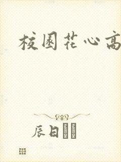 校园花心高手