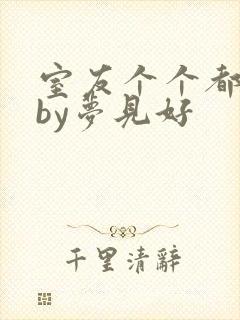 室友个个都是狼by梦见好