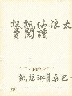 飘飘仙狼太郎免费阅读