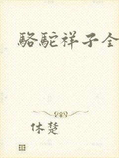骆驼祥子全文