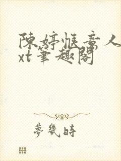 陈婷惬意人生txt笔趣阁