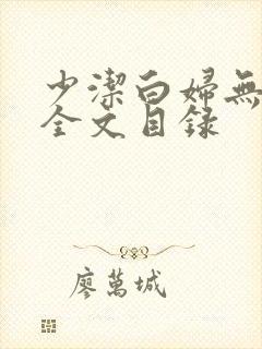 少洁白妇无删减全文目录封面