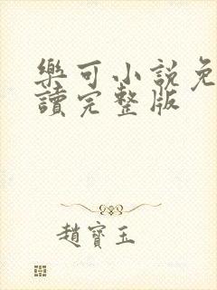 乐可小说免费阅读完整版